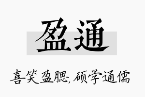 盈通名字的寓意及含义