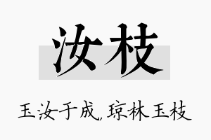 汝枝名字的寓意及含义