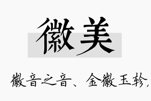 徽美名字的寓意及含义