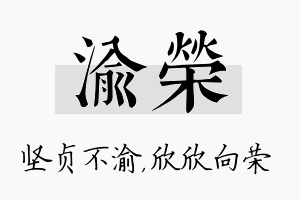 渝荣名字的寓意及含义