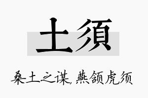 土须名字的寓意及含义