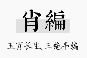 肖编名字的寓意及含义