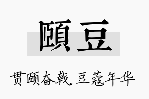 颐豆名字的寓意及含义