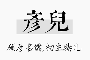 彦儿名字的寓意及含义