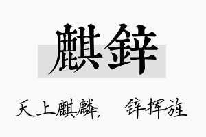 麒锌名字的寓意及含义