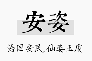 安姿名字的寓意及含义