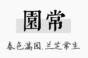 园常名字的寓意及含义