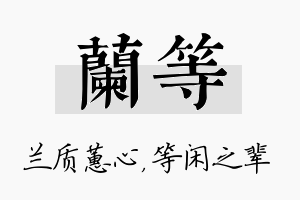 兰等名字的寓意及含义