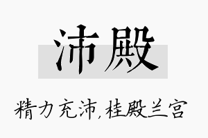 沛殿名字的寓意及含义