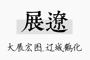 展辽名字的寓意及含义