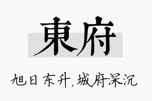 东府名字的寓意及含义