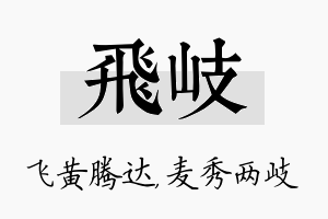 飞岐名字的寓意及含义