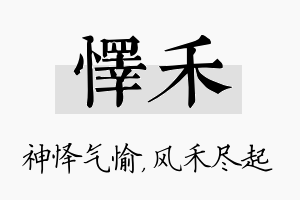 怿禾名字的寓意及含义