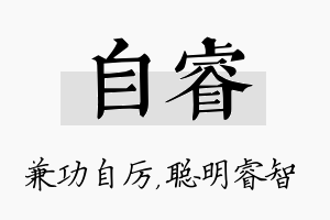 自睿名字的寓意及含义