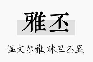 雅丕名字的寓意及含义