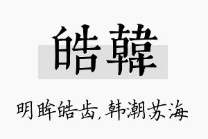 皓韩名字的寓意及含义