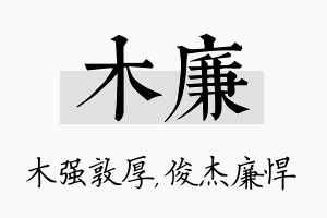 木廉名字的寓意及含义