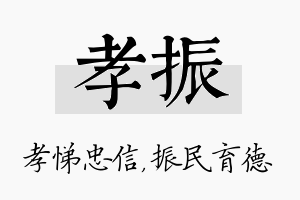 孝振名字的寓意及含义