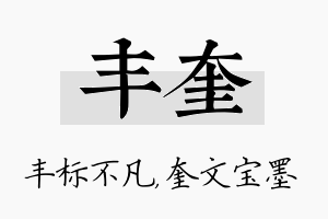 丰奎名字的寓意及含义