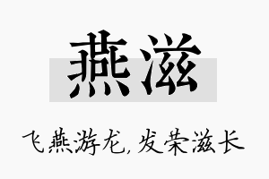 燕滋名字的寓意及含义