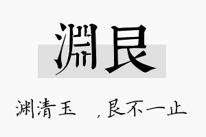 渊艮名字的寓意及含义