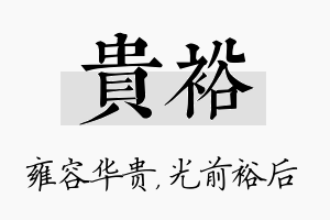 贵裕名字的寓意及含义