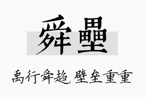 舜垒名字的寓意及含义