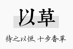 以草名字的寓意及含义