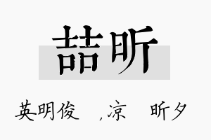 喆昕名字的寓意及含义