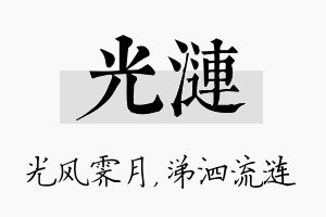 光涟名字的寓意及含义