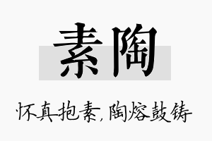 素陶名字的寓意及含义