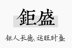 钜盛名字的寓意及含义