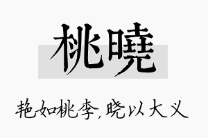 桃晓名字的寓意及含义