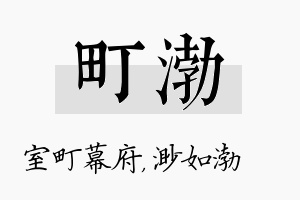 町渤名字的寓意及含义