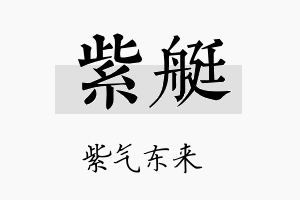 紫艇名字的寓意及含义