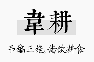 韦耕名字的寓意及含义