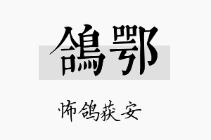 鸽鄂名字的寓意及含义