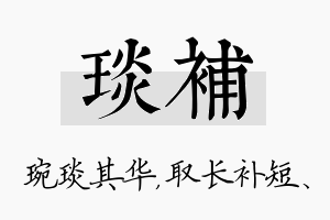 琰补名字的寓意及含义