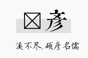 淯彦名字的寓意及含义