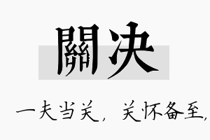 关决名字的寓意及含义