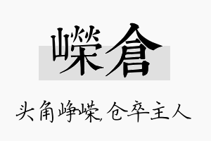 嵘仓名字的寓意及含义