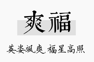 爽福名字的寓意及含义