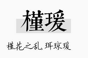 槿瑗名字的寓意及含义