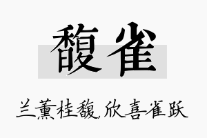 馥雀名字的寓意及含义