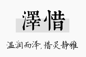 泽惜名字的寓意及含义