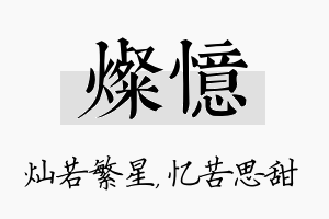 灿忆名字的寓意及含义