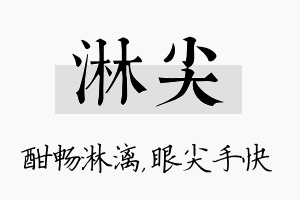 淋尖名字的寓意及含义