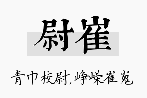 尉崔名字的寓意及含义