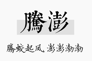 腾澎名字的寓意及含义