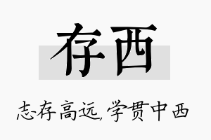 存西名字的寓意及含义